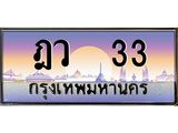 ทะเบียนรถ 33 เลขประมูล ทะเบียนสวย ฎว 33 จากกรมขนส่ง