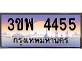 3.ทะเบียนรถ 4455 เลขประมูล ทะเบียนสวย 3ขพ 4455 จากกรมขนส่ง