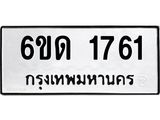 รับจองทะเบียนรถ 1761 หมวดใหม่ 6ขด 1761 ทะเบียนมงคล ผลรวมดี 24