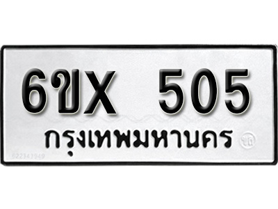 รับจองทะเบียน 505 – ทะเบียนรถเลข 505 หมวดใหม่เลขถูกใจจากกรมขนส่ง