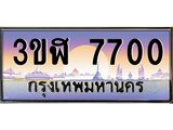 ทะเบียนรถ 7700 เลขประมูล ทะเบียนสวย 3ขฬ 7700 ผลรวมดี 24
