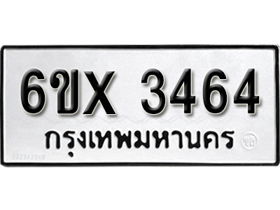 รับจองทะเบียน 3464 – ทะเบียนรถเลข 3464 หมวดใหม่เลขถูกใจจากกรมขนส่ง