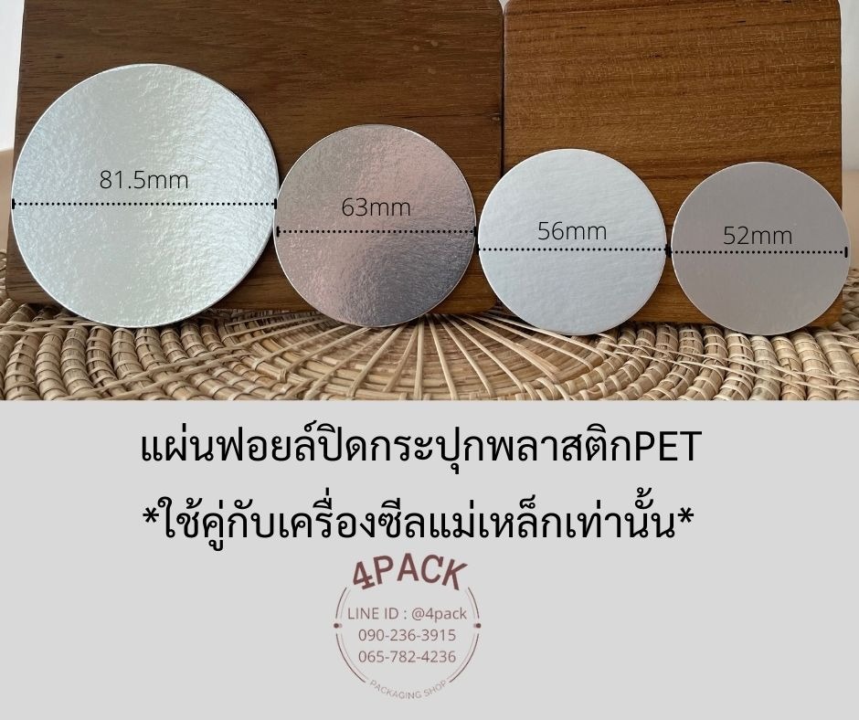 แผ่นฟอยล์ปิดกระปุกพลาสติกPET *ใช้คู่กับเครื่องซีลแม่เหล็กเท่านั้น*