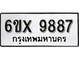 รับจองเลขทะเบียนรถ 9887 – หมวดใหม่ (หมวดเก่าเรามีบริการ จากกรมขนส่ง)
