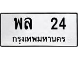 ทะเบียนรถ 24 ทะเบียนมงคล พล 24 หมวดสวย