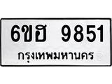 รับจองทะเบียนรถ 9851 หมวดใหม่ 6ขฮ 9851 ทะเบียนมงคล ผลรวมดี 40