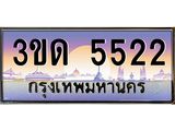 ผลรวมดี 20 ทะเบียนรถ 5522, เลขประมูลกรุงเทพ ทะเบียนสวย จากกรมขนส่ง - 3ขด 5522