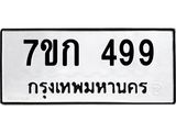 รับจองทะเบียนรถ 499 หมวดใหม่ 7ขก 499 ทะเบียนมงคล ผลรวมดี 32