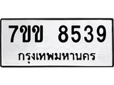 รับจองทะเบียนรถ 8539 หมวดใหม่ 7ขข 8539 ทะเบียนมงคล ผลรวมดี 36