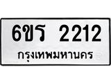 รับจองทะเบียนรถ 2212 หมวดใหม่ 6ขร 2212 ทะเบียนมงคล ผลรวมดี 19