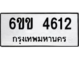 ทะเบียนรถ 4612 ทะเบียนมงคล 6ขข 4612 ผลรวมดี 23