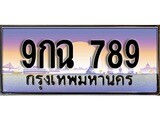 ทะเบียนรถ 789 ป้ายประมูล ทะเบียนสวย - 9กฉ 789 จากกรมขนส่ง