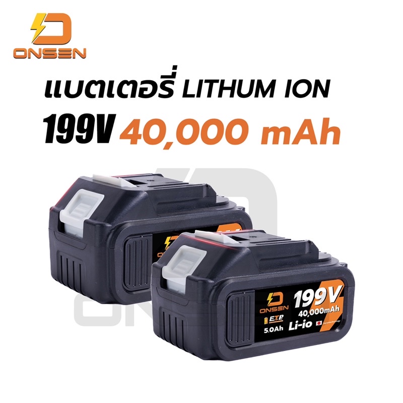 แบตเตอรี่เลื่อยโซ่ไร้สาย ยี่ห้อ Onsen 199V ก้อนละ