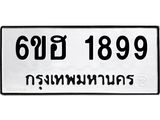 รับจองทะเบียนรถ 1899 หมวดใหม่ 6ขฮ 1899 ทะเบียนมงคล ผลรวมดี 40