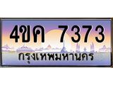 ทะเบียนรถ 7373 เลขประมูล ทะเบียนสวย 4ขค 7373 จากกรมขนส่ง