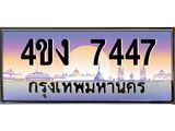 ป้ายทะเบียนรถ 7447 เลขประมูล ทะเบียนสวย 4ขง 7447 จากกรมขนส่ง