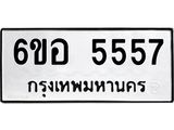 รับจองทะเบียนรถ 5557 หมวดใหม่ 6ขอ 5557 ทะเบียนมงคล ผลรวมดี 36