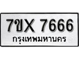 รับจองเลขทะเบียนรถ 7666 – หมวดใหม่ (หมวดเก่าเรามีบริการ จากกรมขนส่ง)