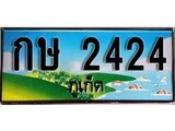 ป้ายทะเบียนรถ ภูเก็ต กษ 2424 เลขประมูล
