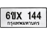 รับจองเลขทะเบียนรถ 144– หมวดใหม่ (หมวดเก่าเรามีบริการ จากกรมขนส่ง)