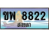 ทะเบียนรถสงขลา – 8822 ประมูล ทะเบียนสวย – ขพ 8822 จากกรมขนส่ง