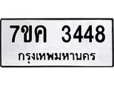 รับจองทะเบียนรถ 3448 หมวดใหม่ 7ขค 3448 ทะเบียนมงคล ผลรวมดี 32