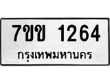 รับจองทะเบียนรถ 1264 หมวดใหม่ 7ขข 1264 ทะเบียนมงคล ผลรวมดี 24
