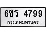 รับจองทะเบียน 4799 รถหมวดใหม่ 6ขร 4799 ทะเบียนมงคล ผลรวมดี 41