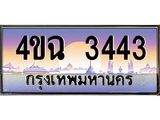 ป้ายทะเบียนรถ 3443 เลขประมูล ทะเบียนสวย 4ขฉ 3443 จากกรมขนส่ง