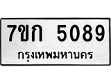 รับจองทะเบียนรถ 5089 หมวดใหม่ 7ขก 5089 ทะเบียนมงคล ผลรวมดี 32