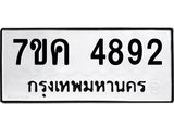 รับจองทะเบียนรถ 4892 หมวดใหม่ 7ขค 4892 ทะเบียนมงคล ผลรวมดี 36