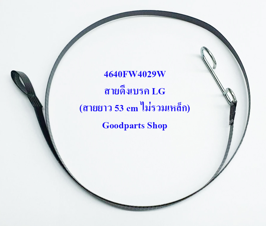 4640FW4029W สายดึงเบรค LG (สายยาว 53 cm ไม่รวมเหล็ก)