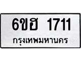 รับจองทะเบียนรถ 1711 หมวดใหม่ 6ขฮ 1711 ทะเบียนมงคล ผลรวมดี 23