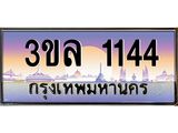 ทะเบียนรถ 1144 เลขประมูล ทะเบียนสวย 3ขล 1144