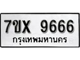 รับจองเลขทะเบียนรถ 9666 – หมวดใหม่ (หมวดเก่าเรามีบริการ จากกรมขนส่ง)