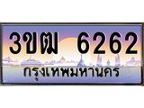 ผลรวมดี 24 ทะเบียนรถ 6262 , เลขประมูล ทะเบียนสวย เลขสวยถูกใจ จากกรมขนส่ง – 3ขฒ 6262