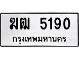 ป้ายทะเบียนรถ 5190 ทะเบียนมงคล เลขนำให้โชค - ฆฒ 5190 จากกรมขนส่ง
