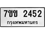 รับจองทะเบียนรถ 2452 หมวดใหม่ 7ขข 2452 ทะเบียนมงคล ผลรวมดี 24