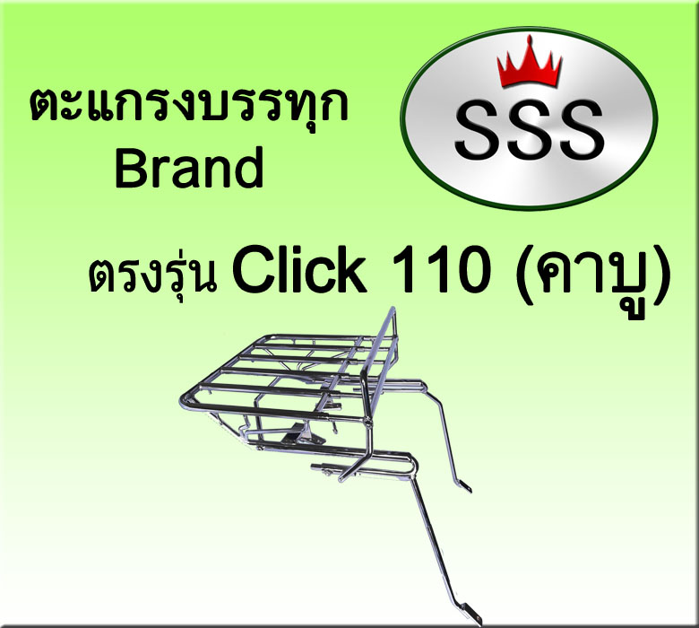 ตะแกรงบรรทุก5ช่อง รุ่น Click 110 คาบู (เหล็ก)