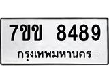 รับจองทะเบียนรถ 8489 หมวดใหม่ 7ขข 8489 ทะเบียนมงคล ผลรวมดี 40