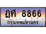 ทะเบียนรถแนะนำ 8866 เลขประมูล ทะเบียนสวย ฎศ 8866 ผลรวมดี 40
