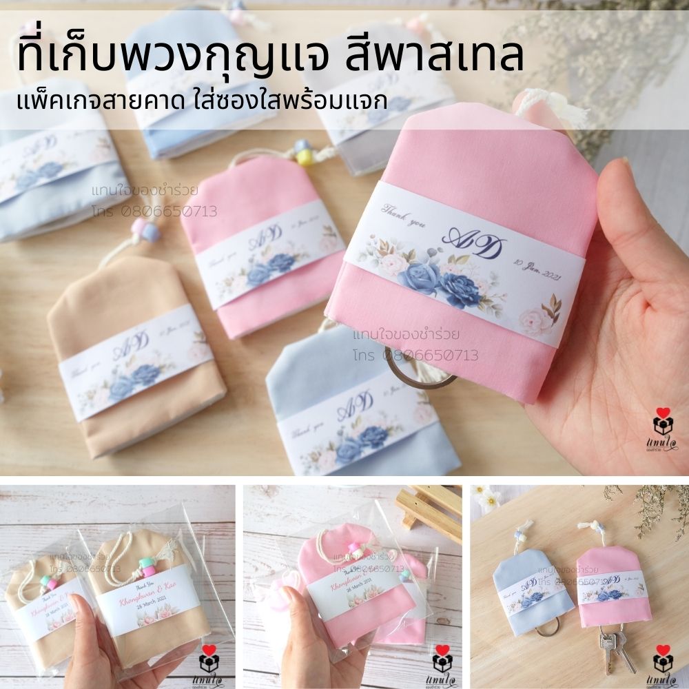 11 ที่เก็บพวงกุญแจ ผ้าสีพาสเทล สายคาดป้ายชื่อ ของชำร่วยงานแต่งงาน ของแจกงานแต่งงาน ของที่ระลึกงานแต่งงาน