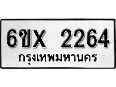 รับจองทะเบียน 2264 – ทะเบียนรถเลข 2264 หมวดใหม่เลขถูกใจจากกรมขนส่ง