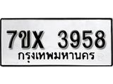 รับจองเลขทะเบียนรถ 3958– หมวดใหม่ (หมวดเก่าเรามีบริการ จากกรมขนส่ง)