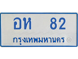 ทะเบียนรถตู้ 82 ทะเบียนเลขมงคล ใส่รถเกิน 11 ที่นั่ง - อห 82