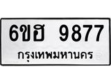 รับจองทะเบียนรถ 9877 หมวดใหม่ 6ขฮ 9877 ทะเบียนมงคล ผลรวมดี 44