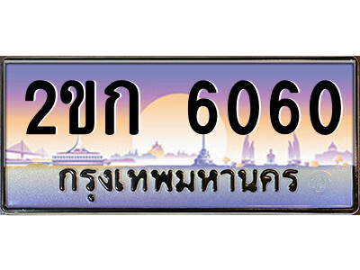 ทะเบียน 6060 ป้ายประมูล – 2ขก 6060 พร้อมส่งมอบ ในราคาพิเศษ (15)