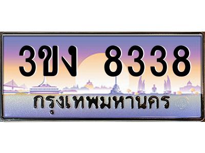 ทะเบียนรถ 8338, เลขประมูล ทะเบียนสวย เลขสวยถูกใจ จากกรมขนส่ง – 3ขง 8338