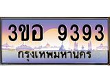 ทะเบียนรถ 9393 เลขประมูล ทะเบียนสวย 3ขอ 9393 จากกรมขนส่ง