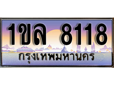 ทะเบียนประมูล 8118 ทะเบียนรถ – 1ขล 8118 ทะเบียนมงคลเลขสวย จากกรมขนส่งฯ , 1ขล 8118